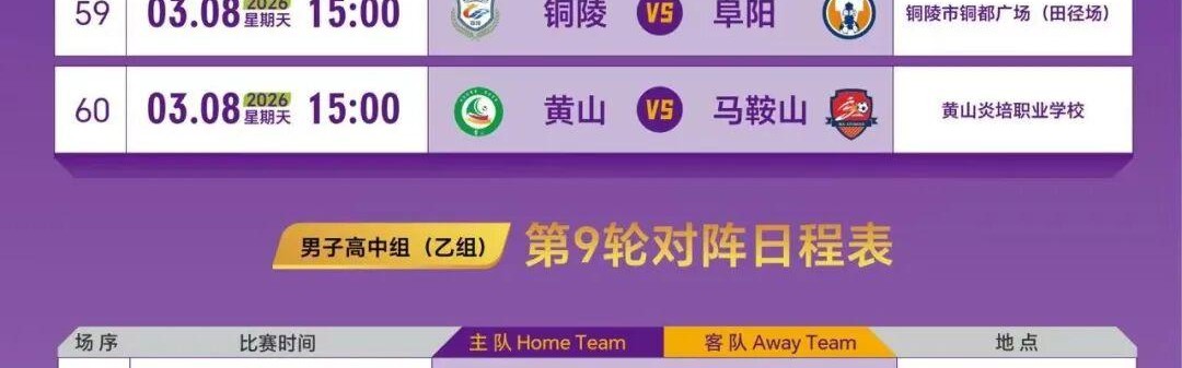 徽青赛第二阶段赛程公布→